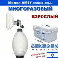 Мешок Амбу многоразовый взрослый (силиконовый) ручной дыхательный аппарат ИВЛ для искусственной вентиляции легких