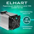 Радиатор для трехфазного реле 150А ELHART H3-150 (с установленным вентилятором)