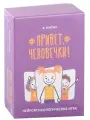 Привет, человечки! Нейропсихологическая игра