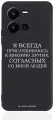 Черный силиконовый чехол Borzo.Moscow для Vivo Y35 Я всегда прислушиваюсь к мнению других