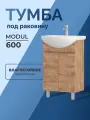 Тумба напольная в ванную под раковину Modul 600-2-0 (Балтика) дуб золотой