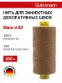 Нитки швейные Mara 30, 10шт*300м, для отстрочки, Gutermann (180 золотистая охра)