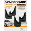 Брызговики для Шевроле Кобальт Chevrolet Cobalt (2004-2024) передние + задние резиновые комплект 4 шт