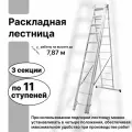 Лестница раскладная трехсекционная, 11 ступеней, до 7,87 м, алюминиевая лестница не подвержена коррозии, может использоваться в помещении и на улице