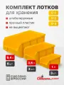 Ящики для хранения пластиковые, комплект V1 3 шт. V2 3 шт. V3 6 шт, желтый