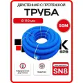 Труба дренажная двустенная 110 мм 50м SN8 синяя ПНД/ПВД с протяжкой бухта