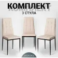 La Room Стулья для кухни, 3 шт. 4032А бежевый, офисный, школьный