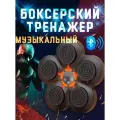 Тренежер для бокса, спортивный тренажер для бокса, боксерский ринг, тренажер для удара бокс, умный тренажер для бокса, музыкальный тренажер Bluetooth, Intelligent Boxing Machine, черный