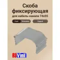 Фиксирующая скоба для кабель-канала 74х55 Ruvinil Арктика - 5шт