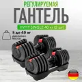 Комплект: Регулируемая гантель HYFIT SINGLE 40 кг (2 шт)