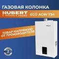 Газовая колонка Hubert ECO AGW T34