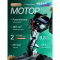 Лодочный мотор Mesan, двухтактный, 9.8л. с, с ручным управлением