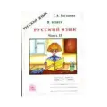 8 класс Русский язык. Рабочая Тетрадь. в 2ч. Часть 2 (Богданова Г. А.) издание 3-е, генжер 2024