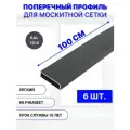 Поперечный профиль для москитной сетки алюминиевый, серый, 100 см, 6 шт