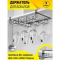 Держатель для бокалов BONROW, Держатель кухонный для фужеров, 3 рядный бокалодержатель подвесной