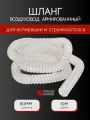 Шланг воздуховод армированный для аспирации и стружкоотсоса 0,6 мм D-60 мм L-10м Woodwork