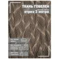 Ткань мебельная, гобелен, ширина 150 см х 3 метра, хлопок/ПЭФ