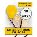 Элемент питания Батарея биос CR2032 (2 pin) 5см cable / 10 штук