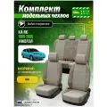 Чехлы для сидений Киа Рио 1 универсал 1999, 2000, 2001, 2002, 2003, 2004, 2005 гв Лен Серый и Бежевый A0290D015 Автодруг