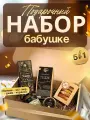 Подарок бабушке на Новый год, полезный набор Самой любимой бабушке