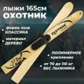 Лыжи охотничьи деревянные Маяк Охотник 165 х 15 см с полимерным креплением