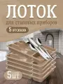 Лоток для столовых приборов Plast Team пятисекционный 5 шт, (шоколадный мокко) 1560