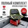 Кресло в лодку пвх полный комплект, стойка с занижением из стали с порошковым покрытием