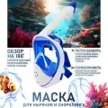 Маска для снорклинга и подводного плавания с трубкой SARGAN PLANETA OCEAN размер L-XL белый/синий