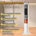 Тепловентилятор керамический с 3D камином, Электрический обогреватель напольный, 95 cм, Белый
