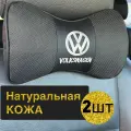 Подушка автомобильная Volkswagen на подголовник натуральная кожа 2 шт / подушка автомобильная под шею