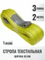 Строп текстильный петлевой СТП 3т 2м (90мм) для подъема груза, 1шт