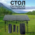 Стол туристический складной реечный 120х55х50