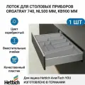 Лоток для столовых приборов HETTICH OrgaTray 740 для ящиков AvanTech YOU, NL500 мм, KB900 мм, цвет серебристый