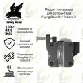 Оригинальный модуль экструдера / фидер для 3D принтера Flying Bear S1 / Reborn 3