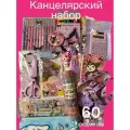 Подарочный набор канцелярии для девочек Куроми 60 предметов Макси
