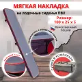 Накладка на сиденье лодки пвх (банки) с сумкой, 100х25 см, MegaTrendShops