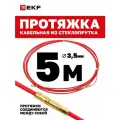 Протяжка для кабеля EKF длина 5 м, диаметр 3.5 мм со сменным наконечником, стеклопруток