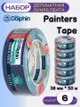 Лента деликатная синяя Blue Dolphin Painters Tape 01-1-02 (38мм*50м) упак (6 шт)