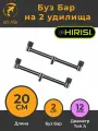 Buzzbar Буз Бар на два удилища 20см (2шт), Стойка для карповой ловли карпфишинга,/ Подставка под сигнализатор