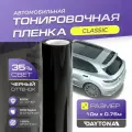 Черная тонировка на автомобиль Классическая 35% (10м х 0.75м) DAYTONA Самоклеящаяся тонировочная пленка
