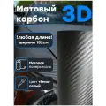 Пленка темно-серый матовый карбон 3D 152х100 см