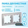 Рамка Schneider Electric AtlasDesign двухместная универсальная алюминий (комплект из 6 шт)