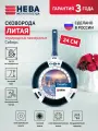 Сковорода антипригарная литая Нева Металл Посуда Природные минералы Сибирь 24 см