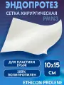 Эндопротез хирургический Ethicon PROLENE, полипропилен, 10x15 см