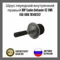 Шрус (граната) внутренний правый передний квадроцикла Can-Am Outlander XMR / Commander / Maverick XMR 705401357