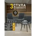 Стулья МК Stella President 3 шт. для кухни, с поворотным механизмом, велюровые
