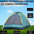 Палатка туристическая Lanyu 1626- 2 х местная однослойная, Д 220 см*Ш 150*В 135, для похода