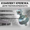 Набор крепежа для поликарбоната 6 мм (200 шт) Саморез и Шайба серая