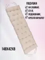Подушка для скамьи 148х42х8 с тафтингом, иск. замша, бежевый