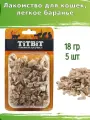 Лакомство для кошек, легкое баранье Titbit, 5 штуки по 18 грамм